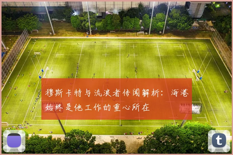 穆斯卡特与流浪者传闻解析：海港始终是他工作的重心所在