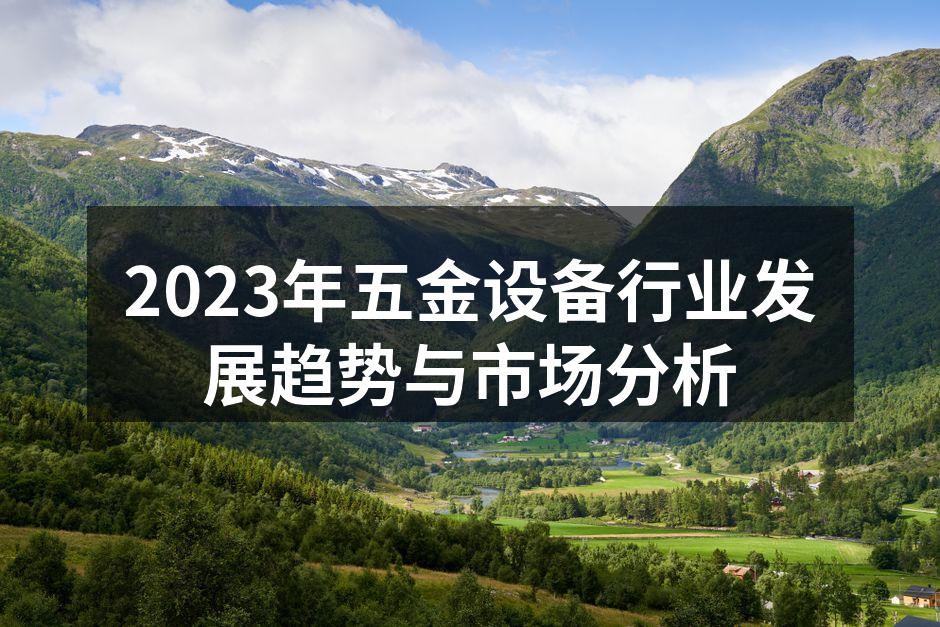 五金设备展览现场,展示最新技术与产品。