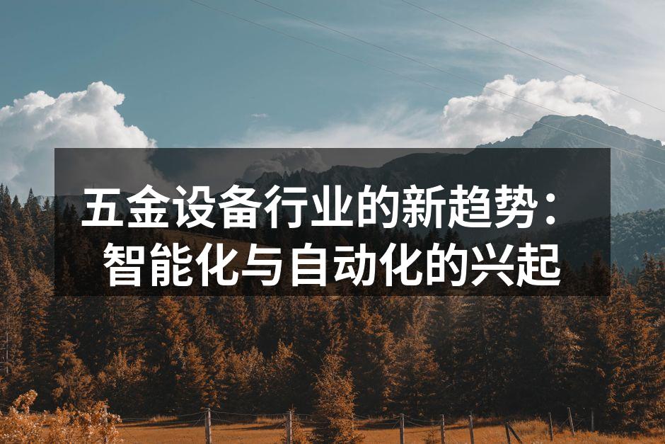 智能化技术在设备中的应用示例