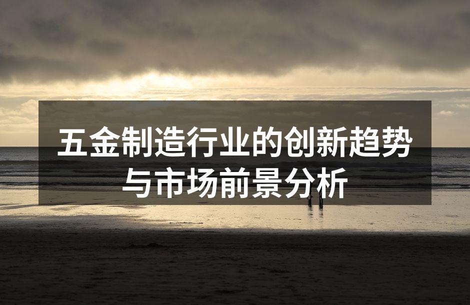 新材料助力五金行业升级