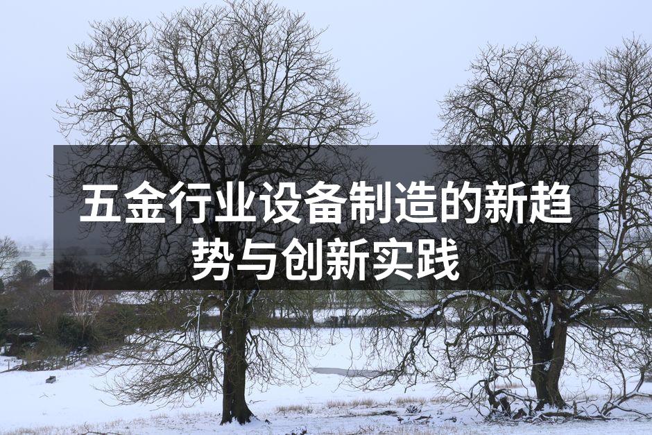 五金设备制造的现代化工厂