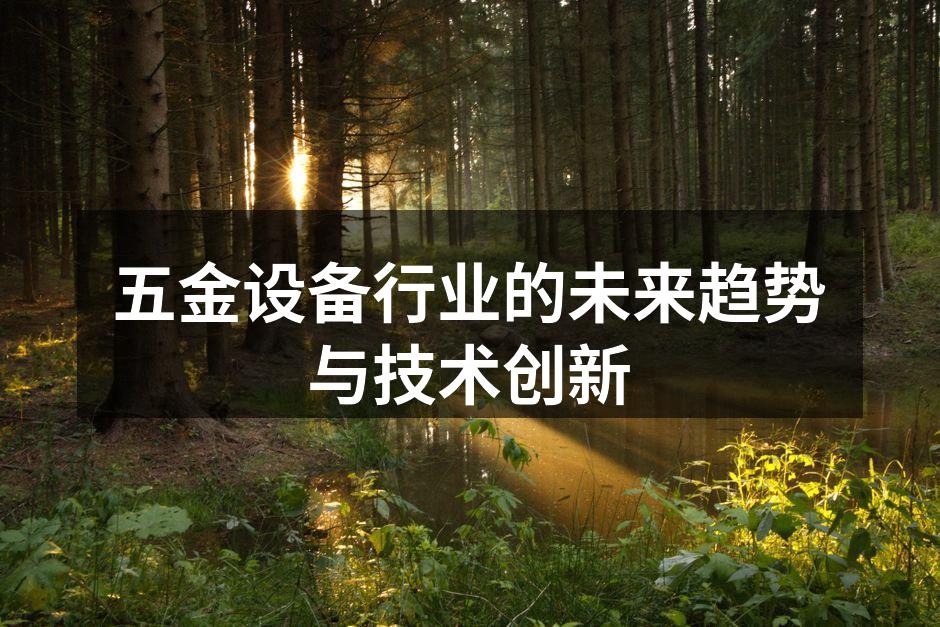 现代五金设备的智能化应用